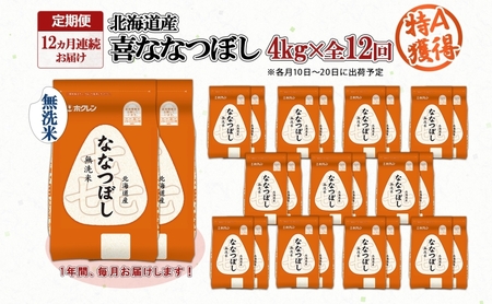 定期便 12ヵ月連続12回 北海道産 喜ななつぼし 無洗米 4kg 米 特A 白米 ななつぼし ごはん ブランド米 4キロ 2kg ×2袋 お米 ご飯 北海道米 国産 グルメ 備蓄 ギフト ホクレン 