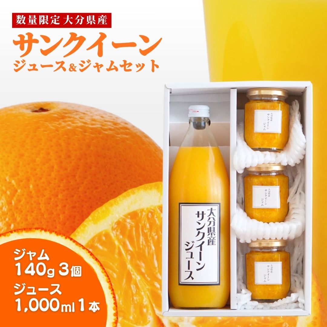 【ふるさと納税】サンクイーンジュース＆サンクイーンジャム みかん サンクィーン 果物 フルーツ ドリンク オレンジ 大分県産 九州産 津久見市 国産 送料無料