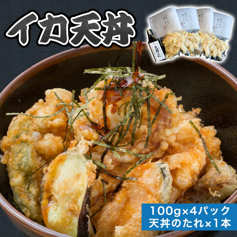 【ふるさと納税】「イカ天丼」剣先イカ専門店の人気丼を食卓で！−【イカ天4個とタレ1本セット】