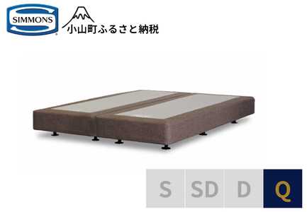 【シモンズ】ボックススプリング 19cm共通ブラウン Q
