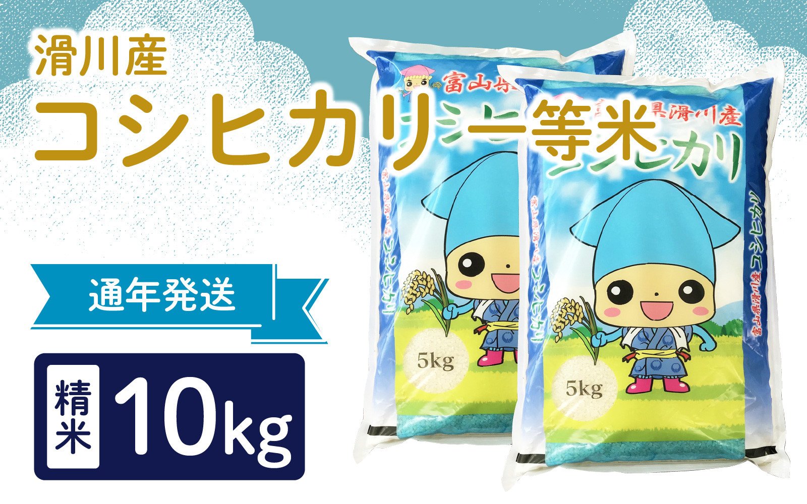 
                  滑川産コシヒカリ（精米10kg）/  産地直送 袋 かわいい こしひかり おにぎり お米 白米 国産 ご飯 ごはん ミネラルウォーター 飲み物 富山県 滑川市
                