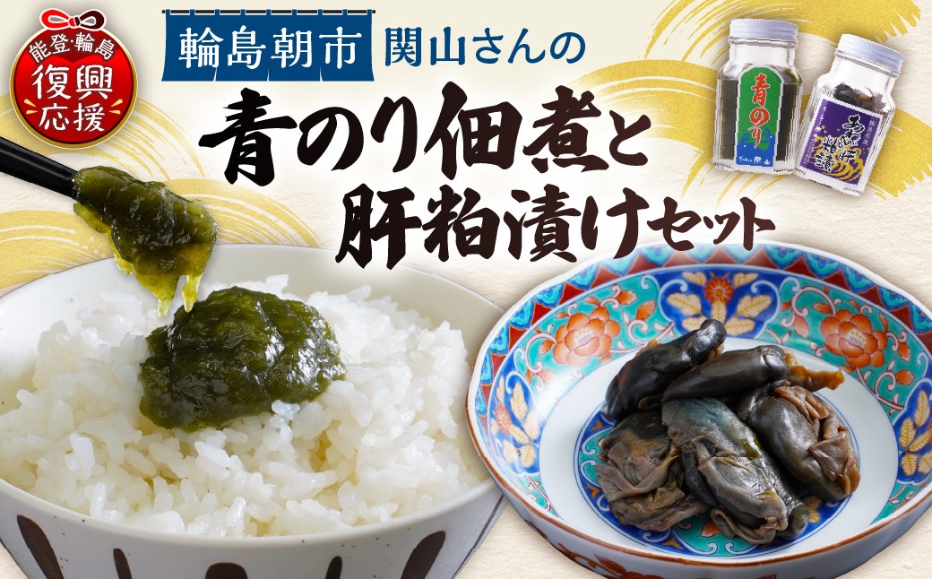 
                  青のり佃煮・あわびの肝粕漬けセット wa019-010
                