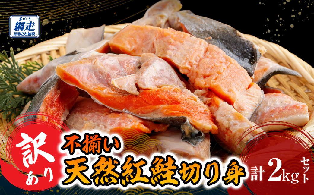 訳あり不揃い 天然紅鮭切り身 2kg ABB186