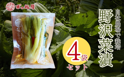 野沢菜漬 (唐辛子入) 220g × 4袋セット 自社農園 ｜ 漬物 つけもの 国産 野沢菜 野沢菜漬け ご飯 おかず 副菜 つまみ 郷土食 郷土料理 千曲市 長野県産 信州