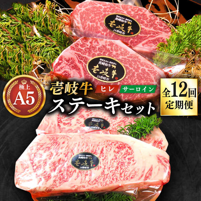 【ふるさと納税】【全12回定期便】極上 壱岐牛 A5ランク ステーキセット （ヒレ200g×2枚・サーロイン350g×2枚） （雌）《壱岐市》【KRAZY MEAT】[JER026] 冷凍配送 黒毛和牛 ヒレ ステーキ サーロイン サーロインステーキ 赤身 牛肉 和牛 国産 1000000 1000000円 100万円