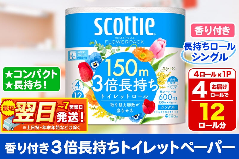 
                  スコッティ トイレットペーパー フラワーパック シングル〈香り付〉3倍長持ち4ロール×1パック 秋田市オリジナル 最短翌日発送 [トイレットペーパー 新生活]
                