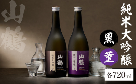 純米大吟醸 720mL (黒)　菫(すみれ)　2本セット　瓶 純米 大吟醸 山田錦 山鶴 甘口 やや甘口 果実香 ジューシー まろやか コク すっきり 飲みやすい 上品 冷酒 燗酒 お酒 酒 アルコール 中本酒造 奈良県 生駒市 送料無料
