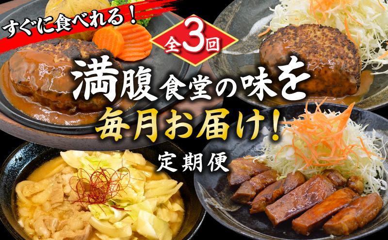 
                  全3回 定期便 満腹食堂の味を毎月お届け！ 手ごね ハンバーグ デミグラス ソース 豚 ロース トンテキ 熟成 たれ 牛ホルモン 特製鍋うどん 簡単調理 瞬間冷凍 スタミナ おかず 小分け 牛肉 プレミアム はんばーぐ シマチョウ ソース付き ポーク 真空パック 湯煎 温めるだけ ご当地 人気 京都 八幡市 松井山手 ずんべら屋
                