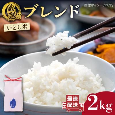 ふるさと納税 糸島市 いとし米 厳選ブレンド 2kg (糸島産) 糸島市/三島商店 [AIM064]