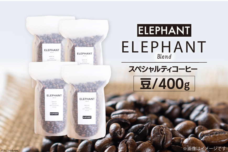 
コーヒー 豆 「エレファントブレンド」400g [エレファントコーヒー 福岡県 筑紫野市 21760649] スペシャルティコーヒー 自家焙煎 珈琲
