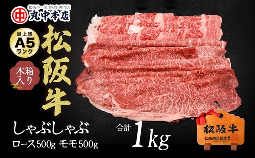 
                  松阪牛　しゃぶしゃぶロース500ｇ、モモ500ｇ（1kｇ）【002177】
                