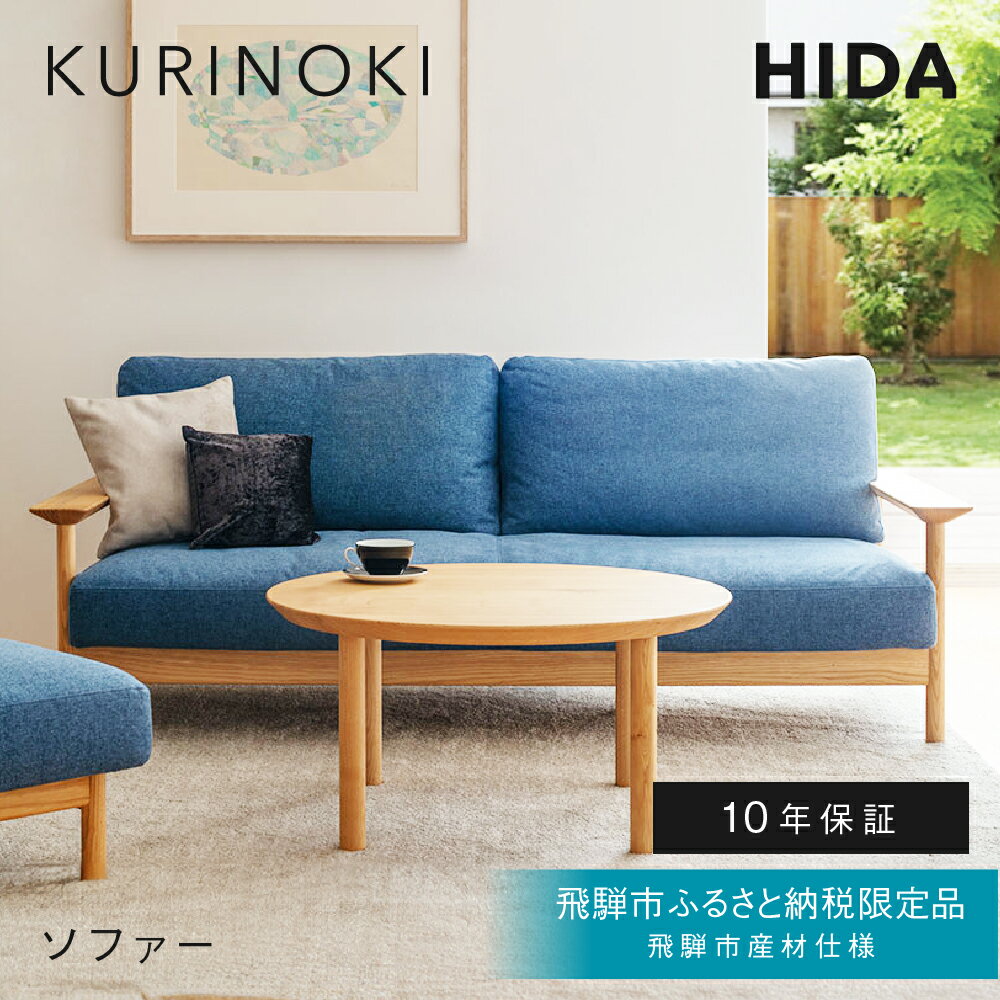 【ふるさと納税】《飛騨市ふるさと納税限定》ソファ 飛騨産業 HIDA　KURINOKI 飛騨市産材仕様【特別仕様：岐阜県飛騨市産のクリ材使用】2人掛け 2.5人掛け 3人掛け ナチュラル色 国産材 木製家具 家具 木工製品 おしゃれ 栗材 チェスナット 天然木 無垢材 飛騨家具 飛騨市
