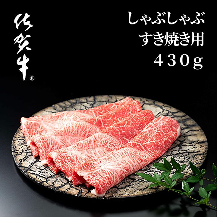 【ふるさと納税】佐賀牛 しゃぶしゃぶ すき焼き 用 牛肉 430g 人気 の 佐賀県産 高級 黒毛和牛 スライス 柔らかく 濃厚な 肉 の旨味 すきやき鍋 しゃぶしゃぶ鍋 b-232