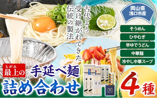 
										
										うどん 手延べ 手延べうどん 最上の手延べ麺詰め合わせ 4種入り 手延べそうめん 手延べひやむぎ 手延べ早ゆでうどん 手延べ冷し中華スープ付 最上手延素麺有限会社《30日以内に出荷予定(土日祝除く)》岡山県 浅口市 送料無料 麺 そうめん ひやむぎ 冷し中華---124_193_30d_23_13000_4---
									
