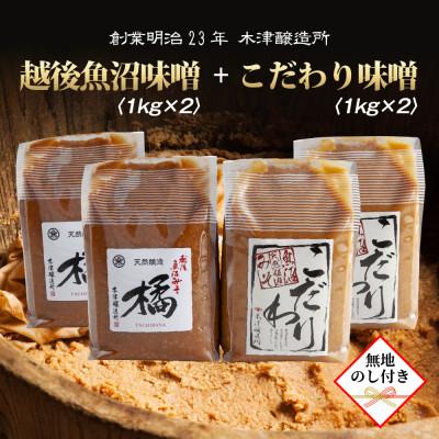 ふるさと納税 南魚沼市 【無地のし】 新潟県 南魚沼産 こだわり味噌2kg &amp; 越後魚沼味噌2kg 木津醸造所 食べ比べ