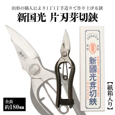 ふるさと納税 山形市 新国光 片刃芽切鋏 FZ26-866