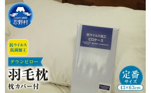 ダウンピロー　羽毛枕<抗ウイルス・抗菌加工>枕カバー付き（定番サイズ：４３ｃｍ×６３ｃｍ）