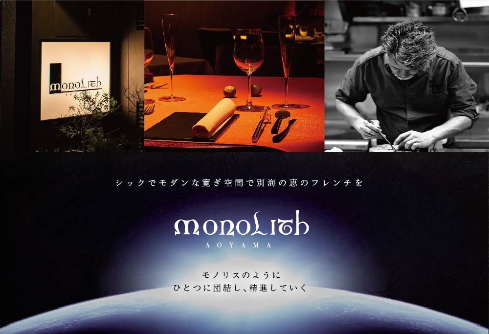 【表参道 2024一つ星フレンチ】MONOLITH 「 別海町 × モノリスSコース 」 お食事券 1名様 ランチ 利用可 【CC0000013】（ 食事券 お食事券 食事 東京 東京）