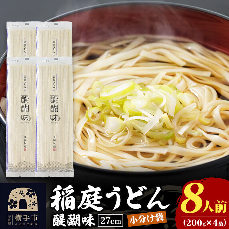 稲庭うどん 醍醐味 27cm 200g×4袋 計800g 8人前 ゆうパケット いなにわうどん いなにわ手綯うどん 乾麺 秋田 保存食 長期保存 お試し
