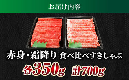 【飛騨牛】赤身・霜降り食べ比べ　すきしゃぶ(各350g) 和牛 すき焼き しゃぶしゃぶ 岐阜市/丸福商店[ANBO021]