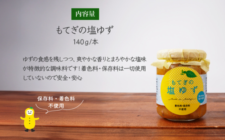 茂木産ゆずを使用！ 塩ゆず 140g×4本保存料・着色料・香料不使用 | ゆず ゆず ゆず ゆず ゆず