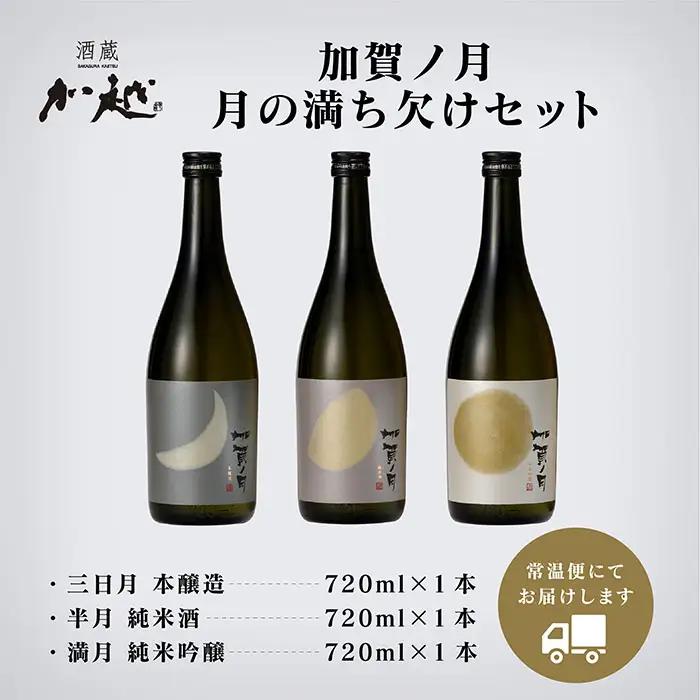 加賀ノ月 日本酒飲み比べ 月の満ち欠けセット （720ml×3本）日本酒飲み比べ