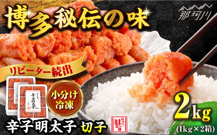 
            ＼1週間以内に発送／【小分け解凍OK】 辛子明太子 切れ子 2kg（1kg×2箱）＜博多の味本舗＞那珂川市 辛子明太子 明太子 めんたいこ 魚卵 海鮮 魚介類 おつまみ 切れ子 切子 辛子明太子 明太子 [GAE009]
          