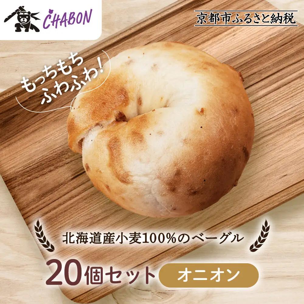 【CHABON】北海道産小麦100%のベーグル20個セット＜オニオン＞｜ 京都 人気 パンパンパンパン