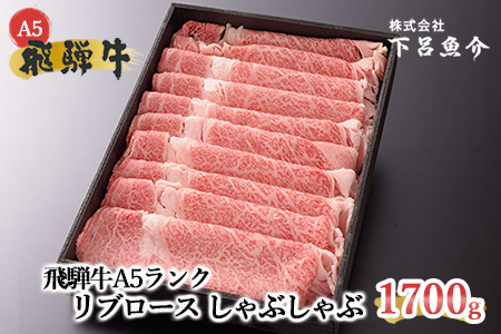 【年内順次発送】【最高級】飛騨牛A5ランク リブロースしゃぶしゃぶ 1700g 1.7kg 年内発送 年内に届く 年内お届け【39-27n】