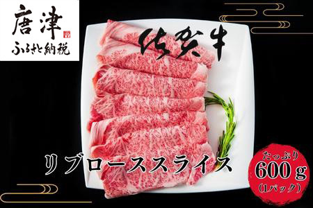 佐賀牛リブローススライス600g 期間限定で500g→600gに増量
