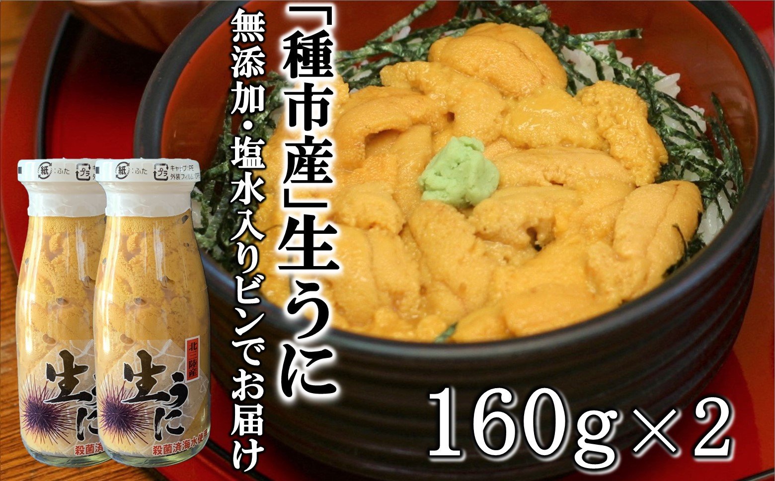 
            「種市産」天然生うに 160ｇ×2本ミョウバン不使用 無添加 本州一 増殖溝 北三陸 塩水 牛乳瓶入り 雲丹 鮮度抜群
          
