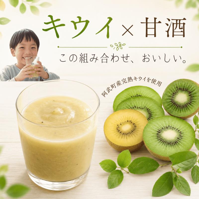 【キウイ甘酒】 完熟キウイ使用 砂糖不使用 ノンアルコール 阿武町産 キウイフルーツ 果物 飲料 甘酒 ドリンク