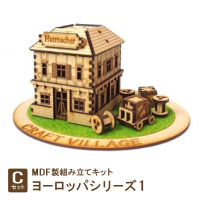 ふるさと納税 豊川市 MDF製組み立てキット【Cセット】ヨーロッパシリーズ1
