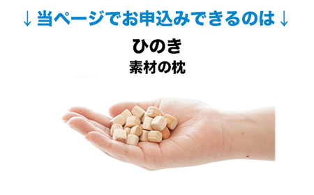 セレクト枕 ひのき 中央くぼみタイプ 高め（50×70cm）