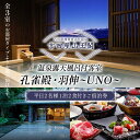 【ふるさと納税】吉田屋山王閣・返礼品・孔雀殿羽伸2食付きペア宿泊券 トラベル 宿泊 宿 宿泊券 旅行 F6P-1934