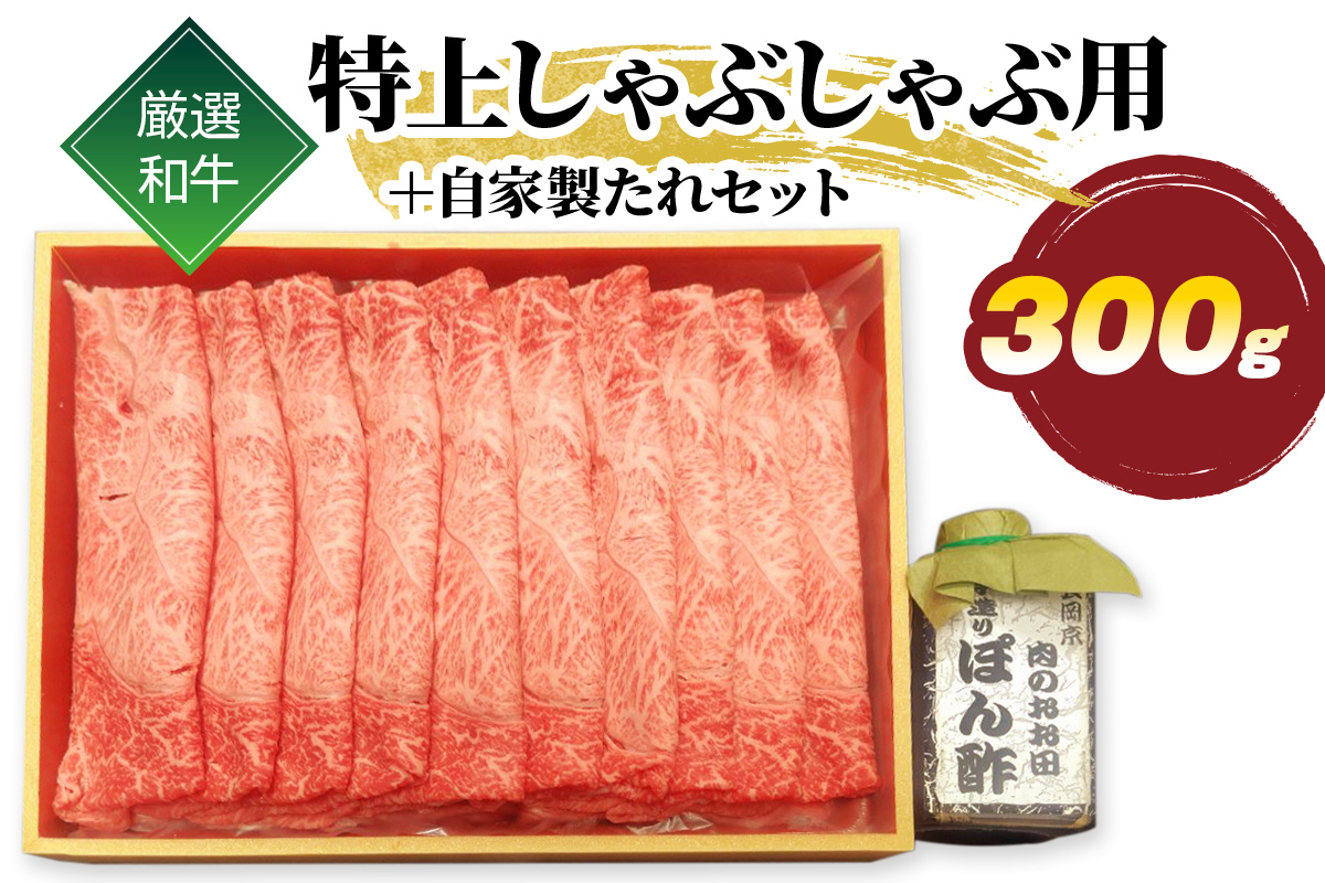 厳選和牛 特上 しゃぶしゃぶ用 300g 自家製たれセット｜牛肉 牛 [1580]