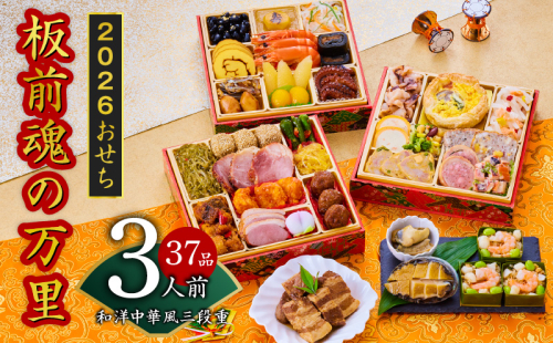おせち「板前魂の万里」和洋中華風 三段重 6.8寸 34品 3人前 福良鮑＆海鮮おこわ＆豚の角煮 付き 先行予約 【おせち おせち料理 板前魂おせち おせち2026 おせち料理2026 冷凍おせち 贅沢おせち 先行予約おせち 年内発送】 Y117