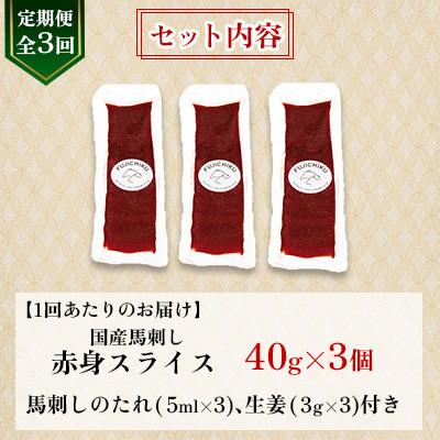 ふるさと納税 美里町 【毎月定期便】【全3回】まな板不要!フジチク切れてる国産馬刺し3P (美里町)全3回 |  | 03