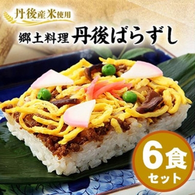 
            ＜丹後産米使用＞　冷凍　郷土料理丹後ばらずし6食セット【1642408】
          