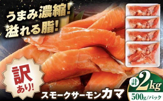 【訳あり】サーモン 鮭 スモークサーモン カマ 2.0kg（500g×4） 滋賀県長浜市/株式会社中村屋 [AQAJ046] 訳あり サーモン 鮭 スモークサーモン スモークサーモン 鮭 燻製 刺身 お取り寄せ グルメ 贅沢 魚介類 前菜 おつまみ 高級 サラダ シーフード クリームチーズ サンドイッチ 海鮮セット パーティー用 人気 プレゼント ギフト 贈答