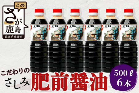 【山口醤油醸造所】 こだわりの さしみ醤油 【500ml×6本】 醤油 刺身醤油 しょうゆ B-621