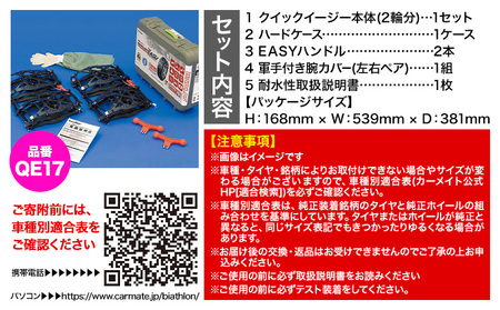 タイヤ チェーン QE17 非金属タイヤチェーン バイアスロン ・ クイックイージー キット 2本分 株式会社カーメイト《90日以内に出荷予定(土日祝除く)》茨城県 結城市 ブラック 雪路 走行 雪積