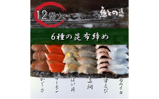 魚との清水（うおとの）　六種の昆布〆（12個入り）カジキ2個、サーモン2個、真鯛2個、バイ貝2個、甘えび2個、旬のイカ2個[№5616-1526]