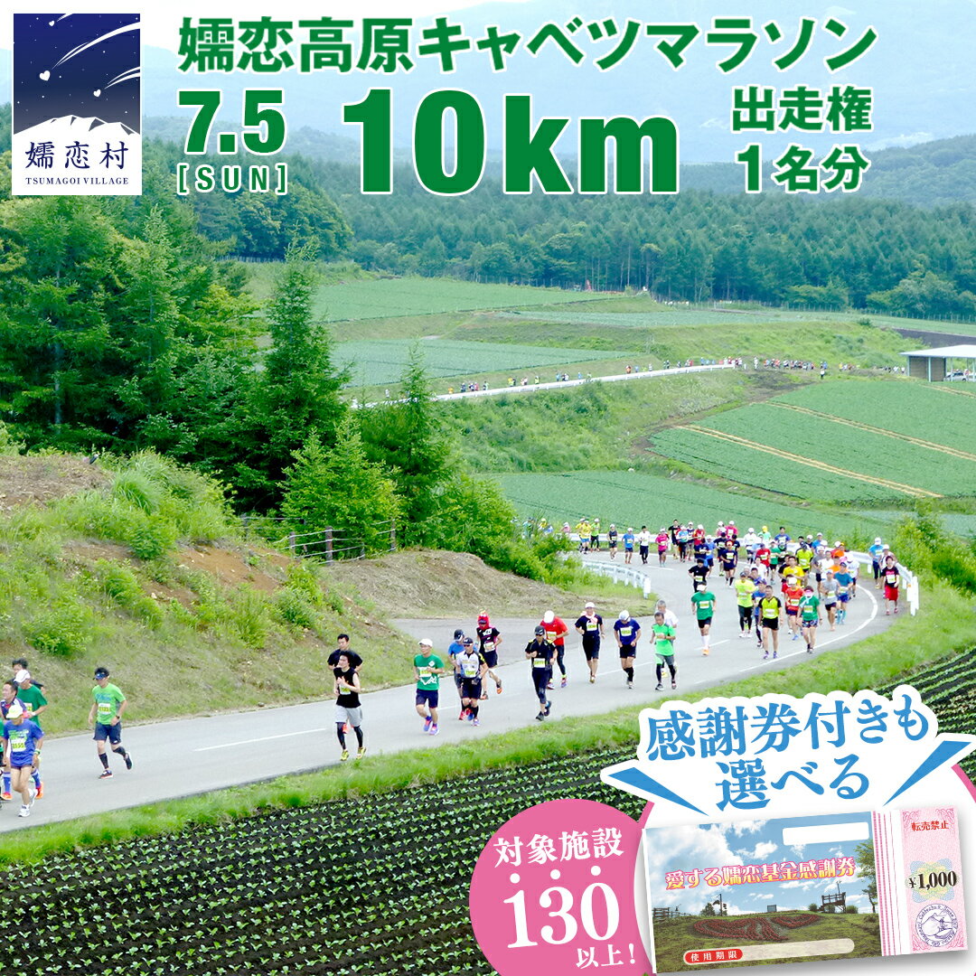 【ふるさと納税】＜選べる感謝券付＞ 第18回 嬬恋高原キャベツマラソン 10km 出走権 1名分 2026年7月5日開催 マラソン出走権 マラソン 2026 マラソン大会 ハーフマラソン 関東 群馬 RUNNET 万座温泉 万座 鹿沢温泉 観光 旅行券 宿泊券 宿泊補助券