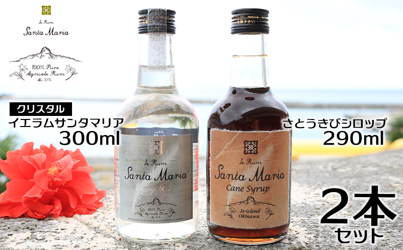 伊江島産イエラムサンタマリア300ml「クリスタル」&さとうきびシロップ計590ml ラム酒 サトウキビ 沖縄 モヒート ハイボール リブレ ダイキリ ロック オーク樽 樽香 やさしい甘み 和菓子 洋菓子 アイスクリーム ヨーグルト トースト カクテル パンケーキ 黒糖 贅沢