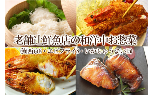 
【簡単ごはん】老舗辻鮮魚店の和洋中お惣菜(鰤西京8・エビフライ8・いかしゅうまい15)【001-0123】
