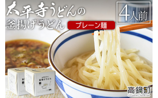 
＜太平寺うどんの釜揚げうどん プレーン麺（4人前）＞翌月末迄に順次出荷
