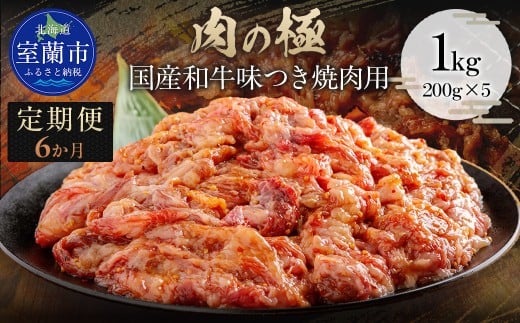 【6か月定期便】国産和牛味つき焼肉用 1kg (200g×5) 【ふるさと納税 人気 おすすめ ランキング 肉 牛肉 和牛 国産和牛 牛 国産 国産牛 にく ニク 味付き 焼肉 バーベキュー BBQ 北海道 室蘭市 送料無料】 MROBM018