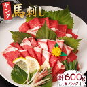 【ふるさと納税】ヤング馬刺し 計600g（6pc）＋タレ大 馬刺し ヤング 馬刺し 馬肉 桜肉 馬 肉 便利 小分け 6パック タレ付き コリコリ 歯ごたえがある 首周りのお肉 冷凍 生食 肉食 刺身 九州 熊本県 特産品 山鹿 送料無料 【馬刺しの郷 民守】[ZBL013]