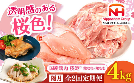 【隔月全2回定期便】桜姫 鶏むね＆鶏ももセット 計4kg （鶏むね・鶏もも 各2kg）【東日本フード株式会社】 桜姫 鶏肉 鶏 とり肉 もも肉 鶏もも むね肉 鶏むね 冷凍 北海道 [AXBM048]